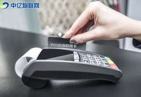 POS機(jī)物聯(lián)網(wǎng)流量卡如何選擇？