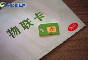 物聯(lián)卡辦理有哪些收費(fèi)模式？選擇什么樣的物聯(lián)卡？