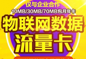 想做物聯(lián)卡代理？初次做物聯(lián)卡代理需注意些什么？