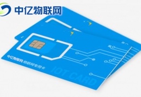 物聯(lián)卡公司哪家好？物聯(lián)卡有哪些誘惑與陷阱？