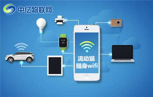 中億物聯(lián)網(wǎng)流動貓隨身wifi 中億物聯(lián)網(wǎng)流動貓隨身wifi
