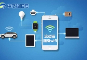 隨身WiFi怎么用？隨身WiFi有什么優(yōu)勢(shì)特點(diǎn)?