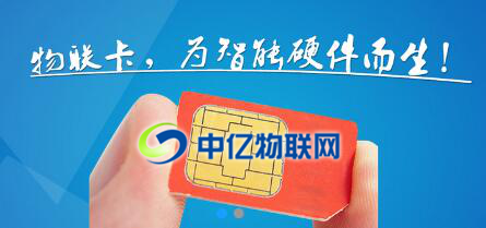中億物聯(lián)網(wǎng)卡，為智能硬件而生！