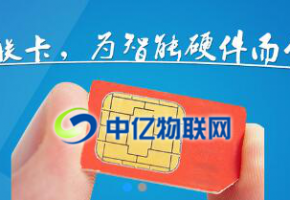 物聯(lián)卡最常見的兩個套路，辦理物聯(lián)卡一不小心就中招！