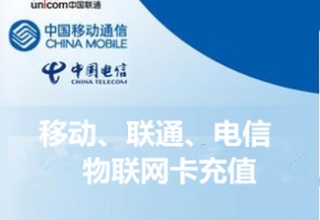 物聯(lián)卡充值|物聯(lián)網(wǎng)卡怎么充值？