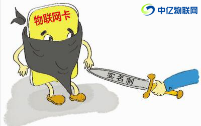 物聯(lián)網(wǎng)卡實名制