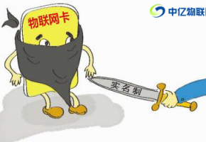 辦理物聯(lián)卡需要實(shí)名制嗎？大多數(shù)人都不知道的秘密！