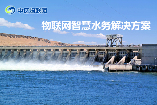 中億物聯(lián)網(wǎng)云平臺(tái)解決方案之智慧水務(wù) 中億物聯(lián)網(wǎng)云平臺(tái)解決方案之智慧水務(wù)