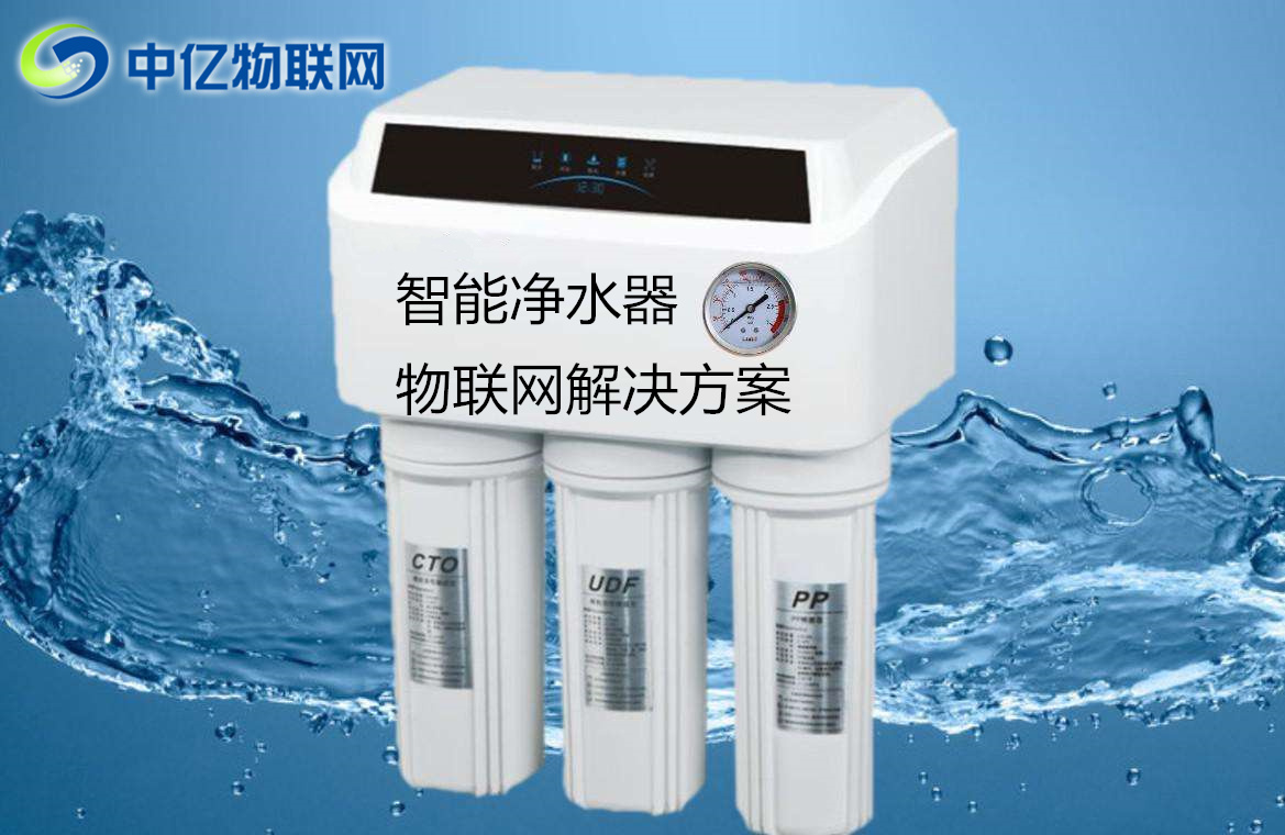 物聯(lián)網(wǎng)凈水解決方案,智能凈水器解決方案,物聯(lián)網(wǎng)凈水,物聯(lián)網(wǎng)解決方案 物聯(lián)網(wǎng)凈水解決方案,智能凈水器解決方案,物聯(lián)網(wǎng)凈水,物聯(lián)網(wǎng)解決方案