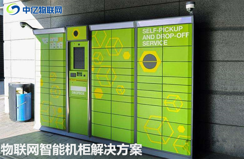 智能外賣柜解決方案,智能取餐柜,智能外賣自提柜,物聯(lián)網(wǎng)解決方案 智能外賣柜解決方案,智能取餐柜,智能外賣自提柜,物聯(lián)網(wǎng)解決方案