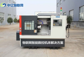 物聯(lián)網(wǎng)解決方案：如何將物聯(lián)卡與智能數(shù)控機(jī)床相結(jié)合！