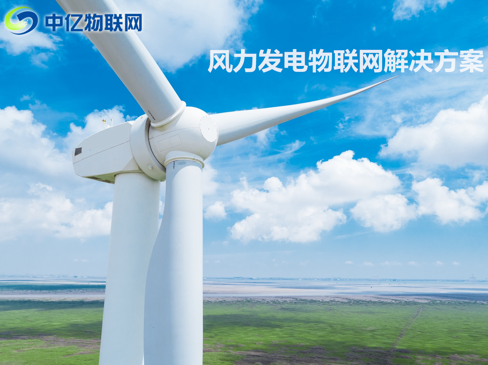 環(huán)境物物聯(lián)網,風力發(fā)電物聯(lián)網,風力發(fā)電解決方案,物聯(lián)網解決方案 環(huán)境物物聯(lián)網,風力發(fā)電物聯(lián)網,風力發(fā)電解決方案,物聯(lián)網解決方案