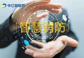 智慧城市之消防遠(yuǎn)程監(jiān)控系統(tǒng)解決方案，智慧消防！