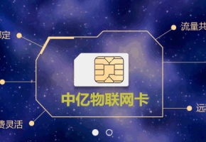 物聯(lián)網(wǎng)卡跟普通SIM流量卡有什么區(qū)別？