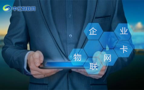 怎么辦理企業(yè)物聯(lián)卡? 怎么辦理企業(yè)物聯(lián)卡?