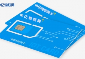 外觀相似的移動物聯(lián)卡與普通SIM卡有哪些區(qū)別？