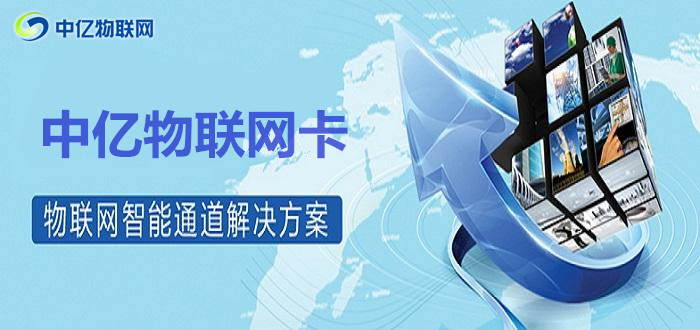 想投資移動物聯(lián)卡代理？選擇物聯(lián)網服務商須謹慎！