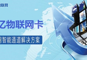 想投資移動物聯(lián)卡代理？選擇物聯(lián)網服務商須謹慎！