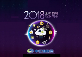 電信物聯(lián)卡，讓生活更美好！