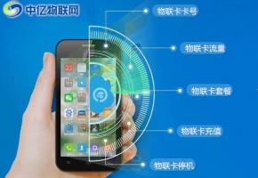 如何查詢物聯(lián)卡SIM卡號(hào)？物聯(lián)網(wǎng)流量卡如何充值？