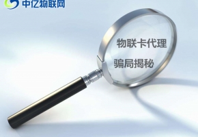 一系列的物聯(lián)卡代理騙局解讀,加盟投資者們需謹(jǐn)慎！