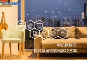 物聯(lián)卡讓你的家居智能化，生活品質(zhì)高端化！