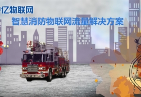 物聯(lián)卡是如何進(jìn)行智能化消防，保護(hù)我們的安全的？