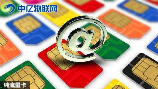 為什么物聯(lián)網(wǎng)卡現(xiàn)在那么火？純流量卡是什么？