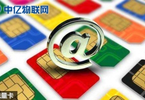 為什么物聯(lián)網(wǎng)卡現(xiàn)在那么火？物聯(lián)網(wǎng)純流量卡是什么？