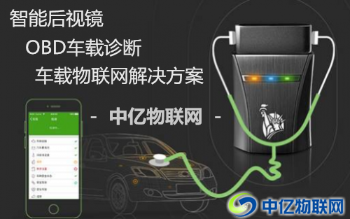 物聯(lián)卡助力智能后視鏡、OBD智能車(chē)載設(shè)備智能化！