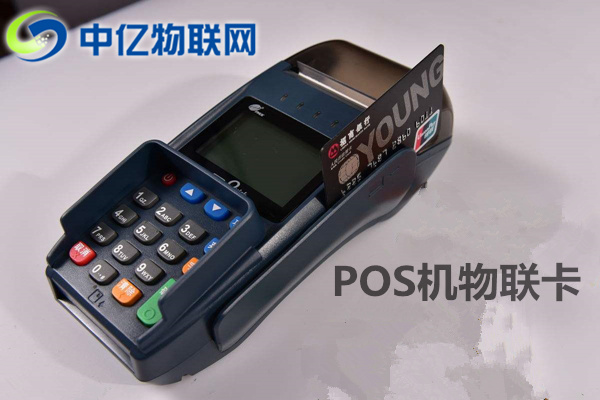pos機物聯(lián)網(wǎng)卡去哪買？你真的了解這個市場嗎？