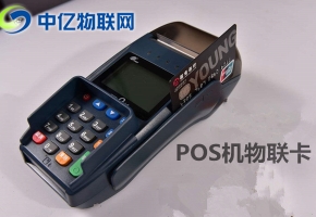 pos機物聯(lián)網(wǎng)卡去哪買？你真的了解這個市場嗎？