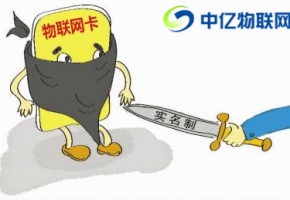 聯(lián)通、電信、移動物聯(lián)卡實名制認證有什么危險嗎？