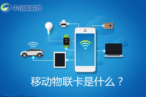 移動物聯(lián)卡是什么卡？怎么購買移動物聯(lián)網(wǎng)卡？