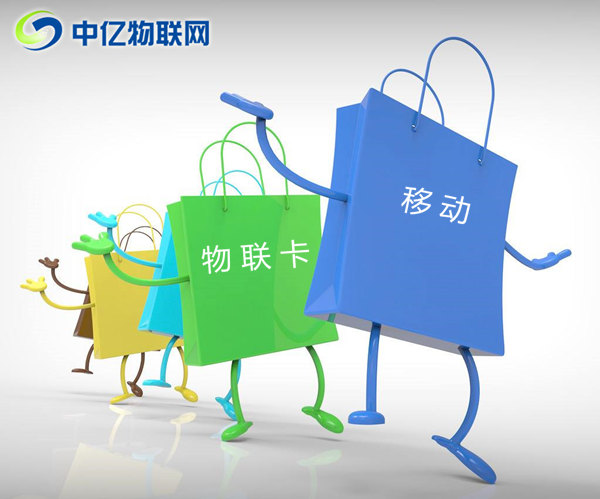 深圳移動(dòng)物聯(lián)卡怎么購(gòu)買？