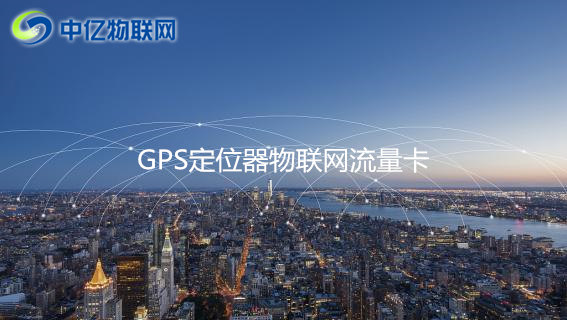 GPS定位器用哪種流量卡比較好？2020年GPS定位器物聯(lián)網(wǎng)卡推薦