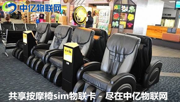 共享按摩椅物聯(lián)卡自助支付，原來“躺著”也能賺錢！