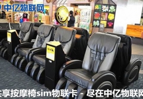共享按摩椅物聯(lián)卡自助支付，原來“躺著”也能賺錢！
