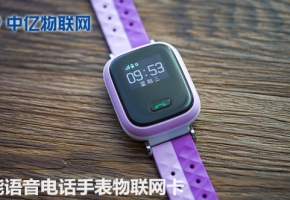 如何正確選擇兒童智能語音手表物聯(lián)網(wǎng)卡？