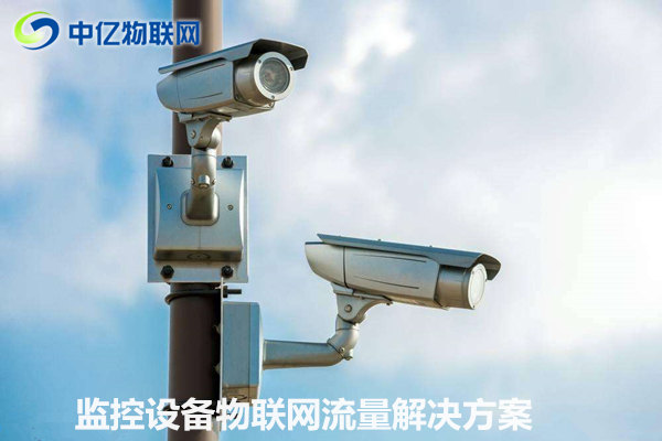 監(jiān)控設(shè)備物聯(lián)網(wǎng)卡流量解決方案：可視化信息交互 實(shí)時(shí)傳輸！