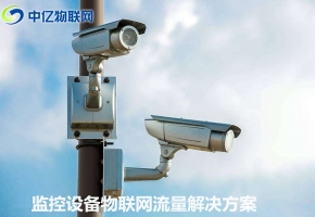 監(jiān)控設(shè)備物聯(lián)網(wǎng)卡流量解決方案：可視化信息交互 實(shí)時(shí)傳輸！