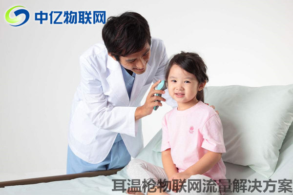 耳溫槍物聯(lián)網(wǎng)卡流量解決方案：同步數(shù)據(jù) 用溫度守護愛！