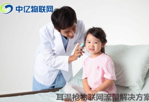 耳溫槍物聯(lián)網(wǎng)卡流量解決方案：同步數(shù)據(jù) 用溫度守護(hù)愛(ài)！