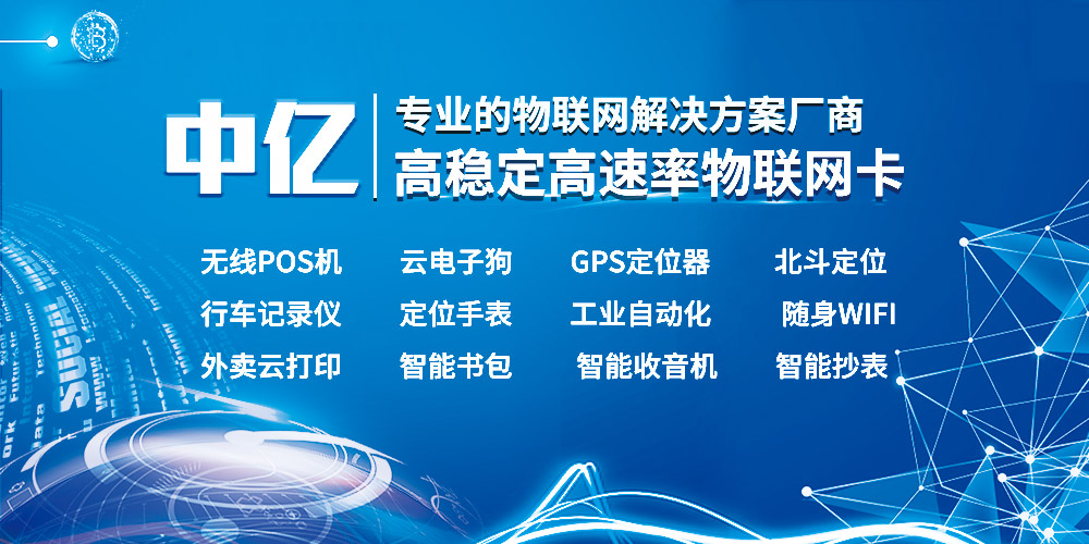 中億物聯(lián)網(wǎng)的物聯(lián)網(wǎng)卡怎么樣？好用嗎？