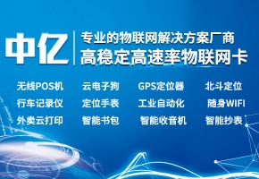 中億物聯(lián)網(wǎng)的物聯(lián)網(wǎng)卡怎么樣？好用嗎？