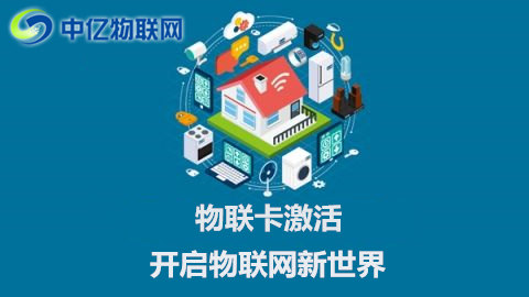 電信聯(lián)通移動物聯(lián)網(wǎng)卡怎么激活使用？操作流程指南！