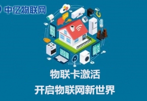 電信聯(lián)通移動物聯(lián)網(wǎng)卡怎么激活使用？操作流程指南！