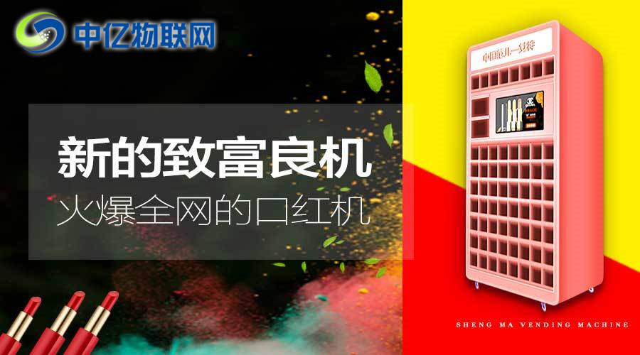 風(fēng)靡抖音的口紅游戲機(jī)是怎么通過(guò)物聯(lián)網(wǎng)卡實(shí)現(xiàn)的？