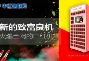 風靡抖音的口紅游戲機是怎么通過物聯(lián)網(wǎng)卡實現(xiàn)的？