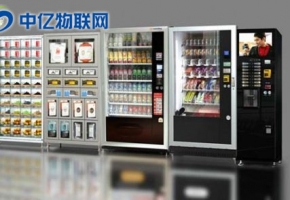 中億物聯(lián)網(wǎng)：新零售自動售貨機(jī)4G物聯(lián)網(wǎng)流量卡解決方案！